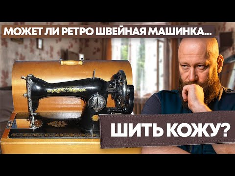 Видео: Ателье. Как шить кожу на швейной машинке?