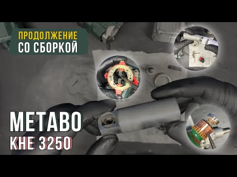 Видео: Продолжение ремонта перфоратора Metabo KHE 3250