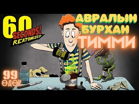 Видео: Тимми-гийн ачаар 99 өдөр чодлаа