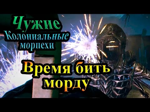 Видео: Прохождение Aliens Colonial Marines (Чужие Колониальные морпехи) - часть 7 - Время бить морду!!!