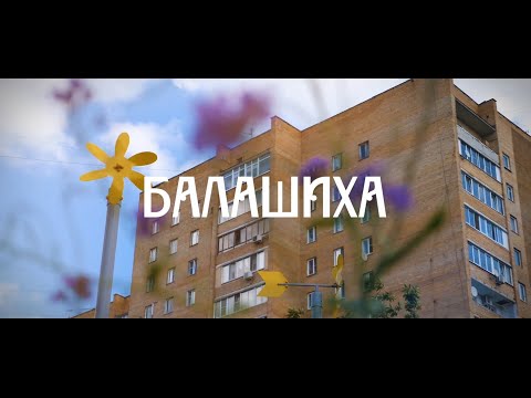 Видео: Балашиха