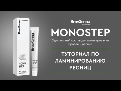 Видео: MONOSTEP: туториал по ламинированию ресниц