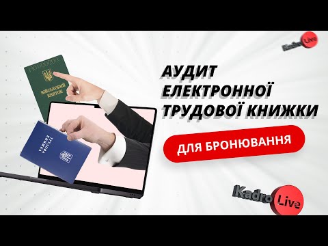 Видео: Аудит електронної трудової книжки для бронювання