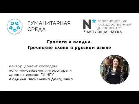 Видео: Лекция «Грамота и оладьи. Греческие слова в русском языке». Доцент ГИ НГУ Людмилы Долгушиной