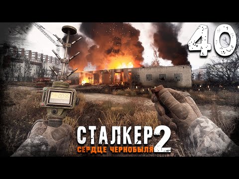 Видео: ГРАДИРНИ, АРТ И ОТЕЦ ВАЛЕРЬЯН (40) ► S.T.A.L.K.E.R.  2 Сердце Чернобыля