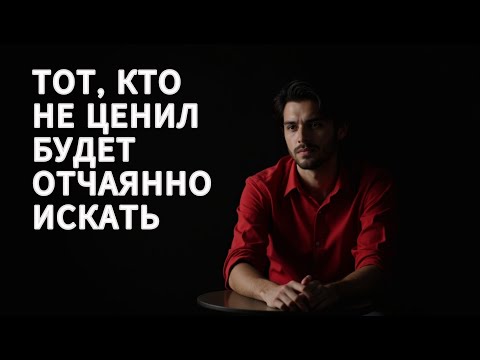 Видео: ТОТ, КТО ТЕБЯ НЕ ЦЕНИЛ, БУДЕТ ИСКАТЬ ТЕБЯ
