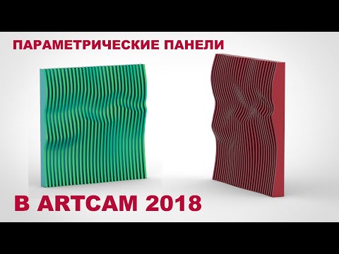 Видео: Параметрическая стеновая панель в ArtCam 2018 / 4chpu.ru