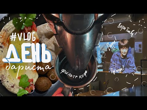 Видео: 10. влог: один день из жизни бариста 🐷