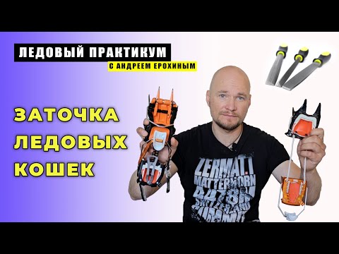 Видео: ЛЕДОВЫЙ ПРАКТИКУМ с Андреем Ерохиным. Заточка альпинистских кошек.