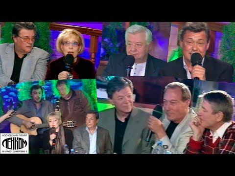 Видео: Ленком 2003г. Юбилей М.А. Захарова (полная версия)