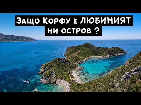 Видео: остров Корфу - плажове, пътуване, храна... а и защо за нас е любимият ни остров