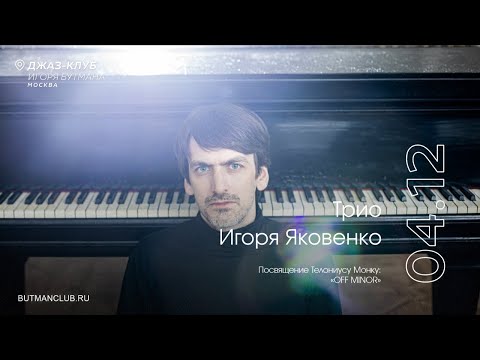 Видео: Live: Трио Игоря Яковенко
