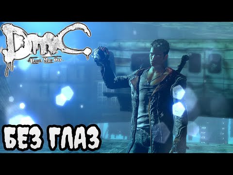 Видео: DmC Devil May Cry ПРОХОЖДЕНИЕ БЕЗ КОММЕНТАРИЕВ | #8 | БЕЗ ГЛАЗ