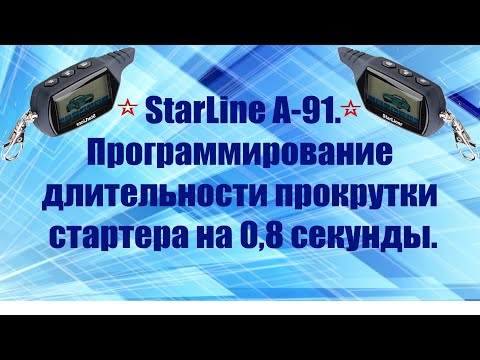 Видео: StarLine A-91.Программирование длительности прокрутки стартера на 0,8 секунды.