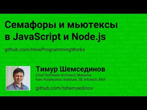 Видео: Семафоры и мьютексы в JavaScript и Node.js