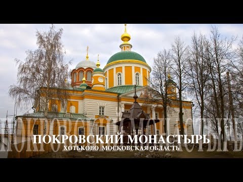 Видео: г.Хотьково. Московская обл.«Усыпальница Рода Сергиева». Хотьковский Свято-Покровский монастырь