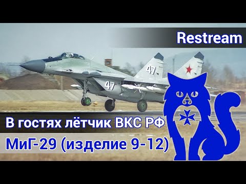 Видео: Летаю на МиГ-29 в паре с действующим лётчиком-истребителем ВКС России (DCS World)