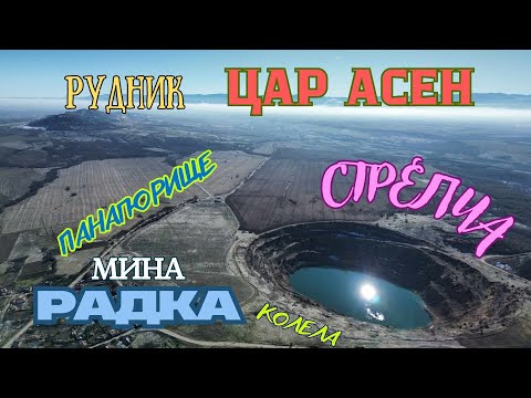 Видео: До рудник ЦАР АСЕН и мина РАДКА с колела-2025