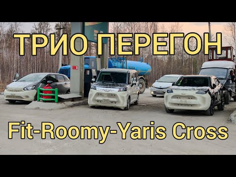 Видео: 45й перегон Трио Fit, Roomy, Yaris Cross.