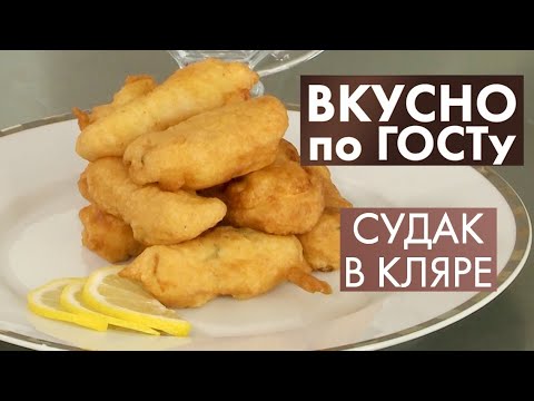 Видео: Судак в кляре, Салат с черносливом, Суп с тушёнкой | Вкусно по ГОСТу #20 (2020)