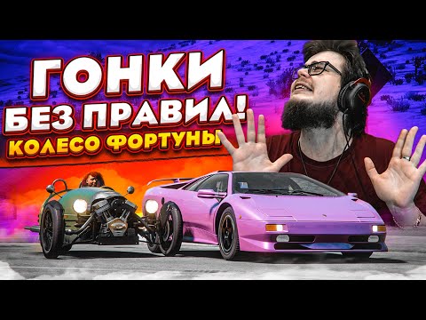 Видео: ГОНКИ БЕЗ ПРАВИЛ! САМАЯ ЭПИЧНАЯ РАЗВЯЗКА..! (КОЛЕСО ФОРТУНЫ - FORZA HORIZON 5)