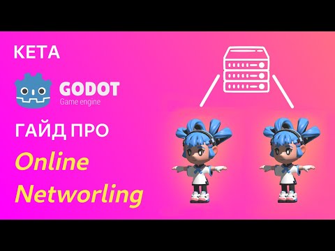 Видео: 🌐 КАК СДЕЛАТЬ ОНЛАЙН ПЕРЕДАЧУ ДАННЫХ ПО UDP В GODOT | Гайд