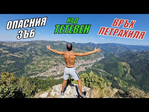 Видео: Приказка над ТЕТЕВЕН до заслон ОПАСНИЯ ЗЪБ, връх ПЕТРАХИЛЯ и водопад СКОКА