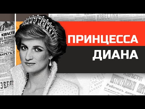 Видео: Принцесса Диана. История с трагическим концом.