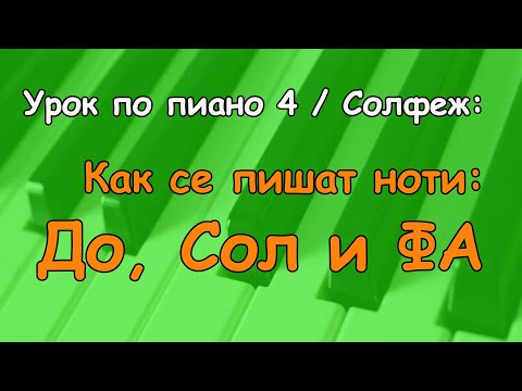 Видео: Как се пишат ноти: ДО, СОЛ и ФА (Урок по пиано 4 / Солфеж)