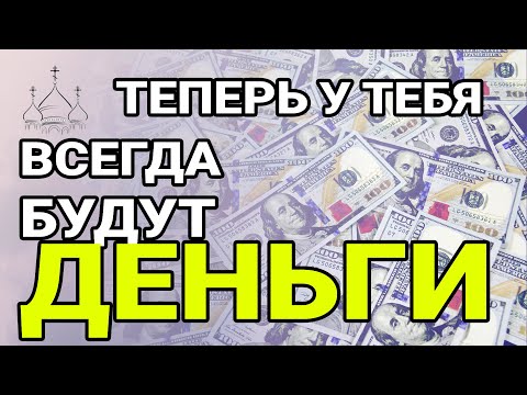 Видео: Если хочешь быть богатым слушай эту молитву, она имеет огромную притягательную силу!