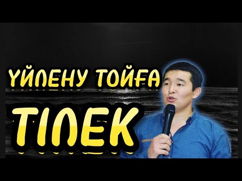Видео: Тойға тілек. Красивая реч. Үйлену той. |Әбілқайыр Асылбекұлы|