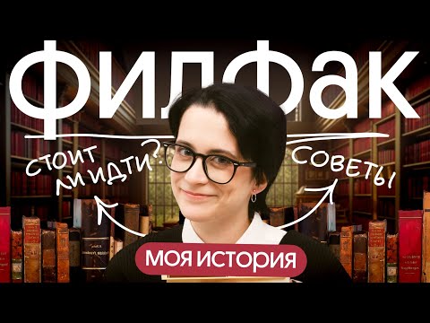 Видео: ФИЛФАК | Всё, что нужно знать! Моя история
