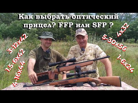 Видео: Как выбрать оптический прицел? / Идеальная кратность! / FFP или SFP? / Спорим, рассуждаем, советуем!