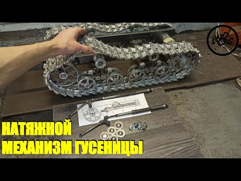 Видео: МЕХАНИЗМ НАТЯЖКИ ГУСЕНИЦЫ Т150 /// + ИЗМЕНЕНИЯ на канале!!! #т150