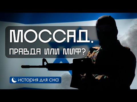 Видео: ИСТОРИЯ НА НОЧЬ | Моссад: История самой опасной разведки