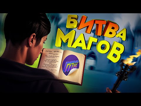 Видео: Угарная Битва Магов 🤣✨ (Mage Arena)