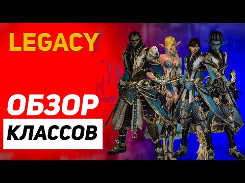 Видео: Обзор классов в Lineage 2 Legacy