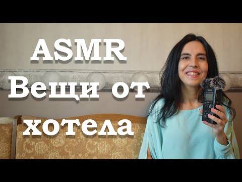 Видео: АСМР на български / разопаковане на вещи и хотели /ASMR вещи от хотели