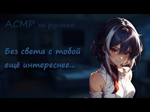 Видео: АСМР ~ Твоя девушка боится, когда отключили электричество ~ Ролевая игра