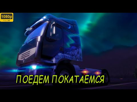 Видео: 🔴Euro Truck Simulator 2 / ПОЕДЕМ ПОКАТАЕМСЯ ПО ДОРОГАМ ЧТОЛЬ / ДАВНО НЕ БЫЛО ПОКАТУШЕК / #ets2