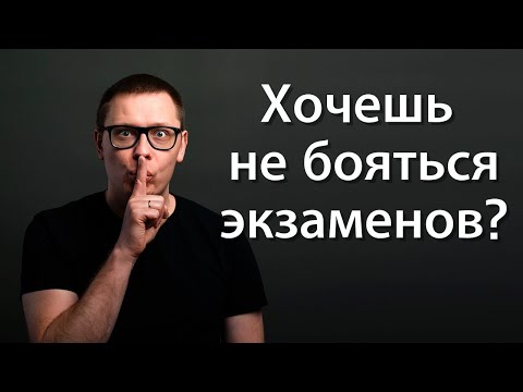 Видео: Страх перед экзаменом. Как легко победить страх экзаменов