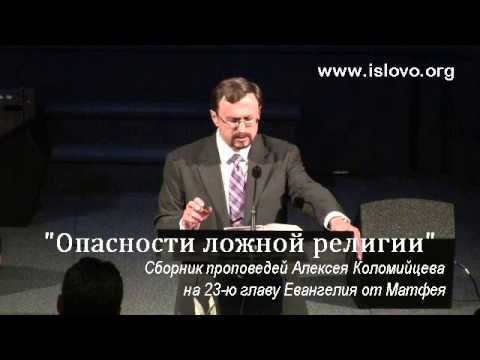 Видео: 09-10. Горе противления Божьему Слову - А. Коломийцев