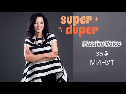 Видео: Passive Voice  за 5 МИНУТ!!! СУПЕР ОБЪЯСНЕНИЕ ! Грамматика английского языка !