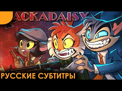 Видео: ЛАКАДЕЙЗИ - ПИЛОТ | Русские Субтитры | LACKADAISY (Pilot)