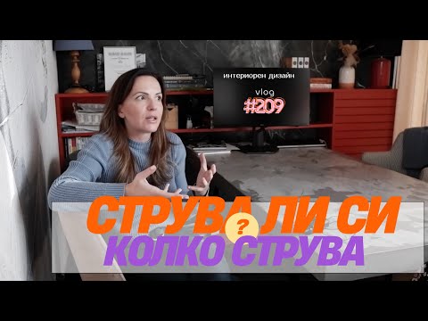 Видео: Струва ли си? Колко струва I Интериорен дизайн I Студио ШкафА I VLOG #209