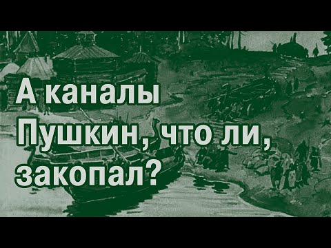 Видео: Водные пути 19 века-1. Куда делись каналы?