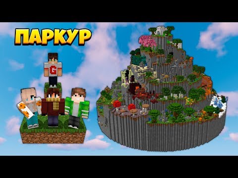 Видео: ПАРКУР ПО ОГРОМНОЙ ГОРЕ! ПРОХОДИМ УРОВНИ С ДРУЗЬЯМИ!