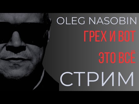 Видео: Грех и смекалка в окаянное время.  Олег Насобин