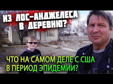 Видео: Из ЛОС АНДЖЕЛЕСА уезжают В ДЕРЕВНЮ от ЭПИДЕМИИ в США? КАК выживают американцы НА КАРАНТИНЕ?