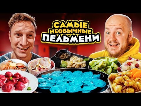 Видео: 24 часа ЕДИМ ВСЕ ВИДЫ ПЕЛЬМЕНЕЙ с Сатиром челлендж